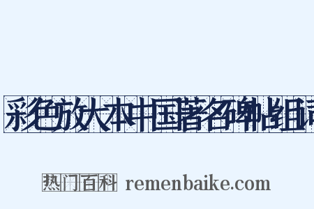 彩色放大本中国著名碑帖组词是什么意思的图片